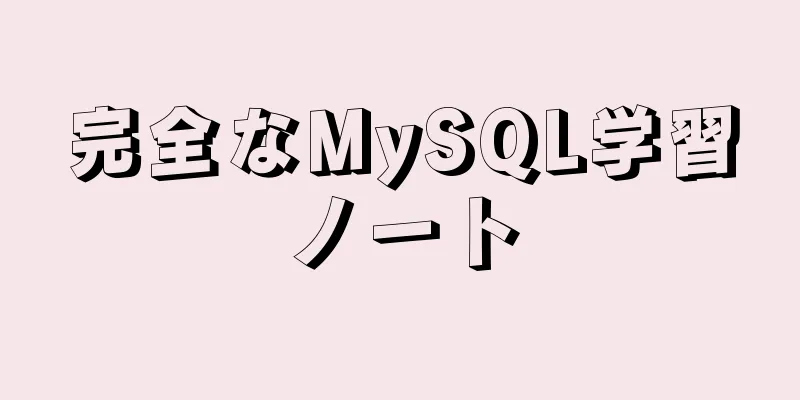 完全なMySQL学習ノート