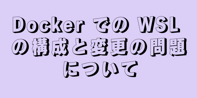 Docker での WSL の構成と変更の問題について