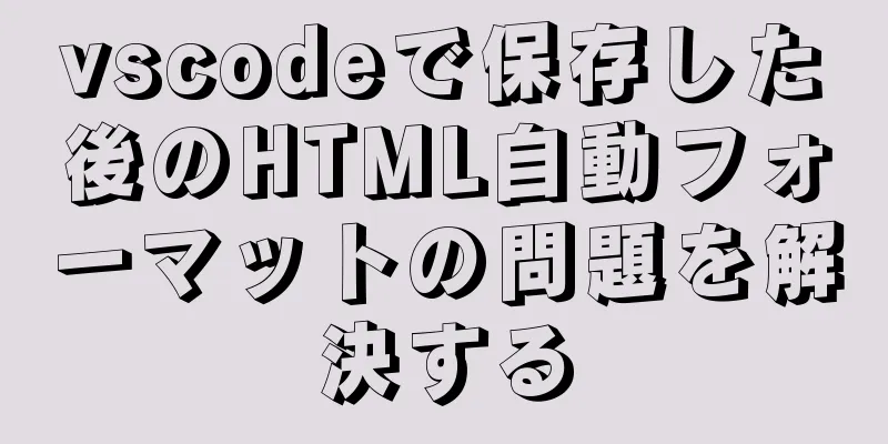 vscodeで保存した後のHTML自動フォーマットの問題を解決する