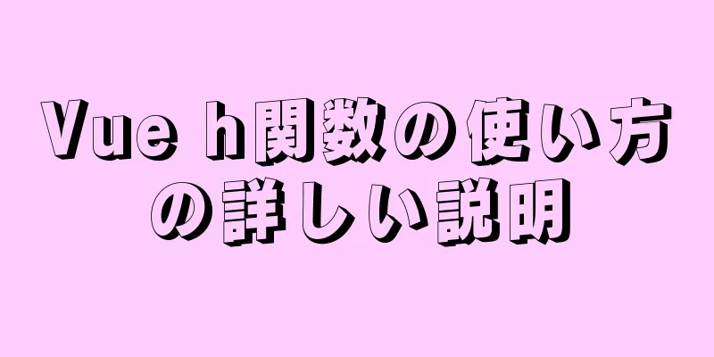 Vue h関数の使い方の詳しい説明