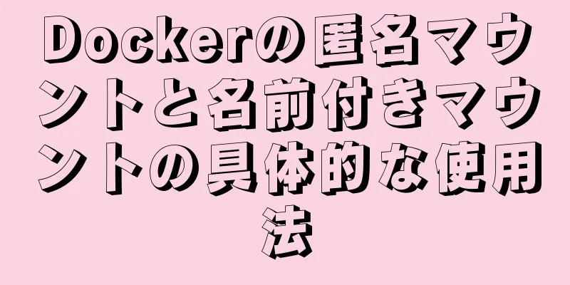 Dockerの匿名マウントと名前付きマウントの具体的な使用法