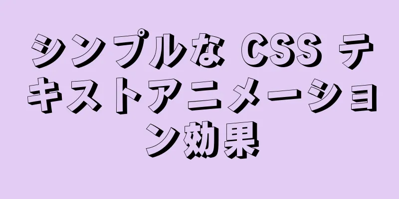 シンプルな CSS テキストアニメーション効果