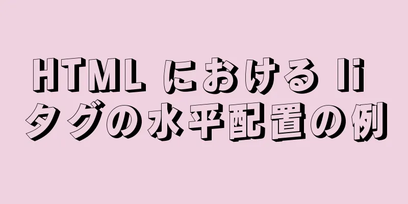 HTML における li タグの水平配置の例