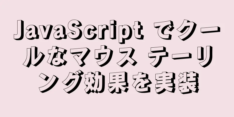 JavaScript でクールなマウス テーリング効果を実装