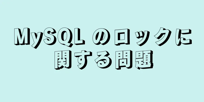 MySQL のロックに関する問題