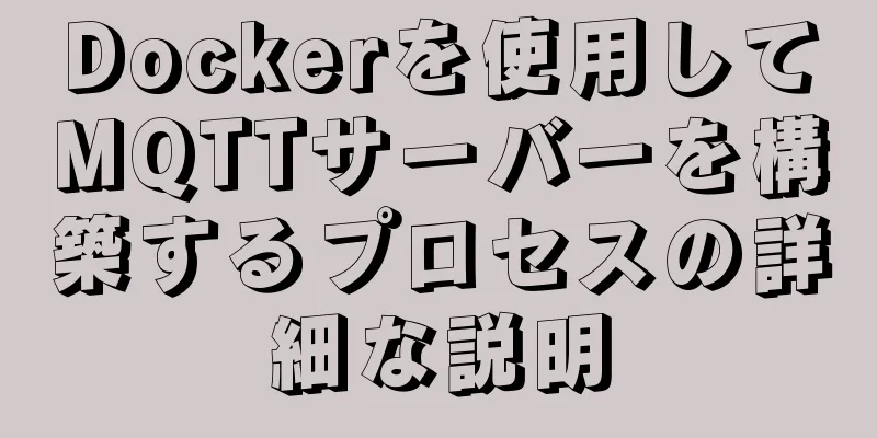 Dockerを使用してMQTTサーバーを構築するプロセスの詳細な説明