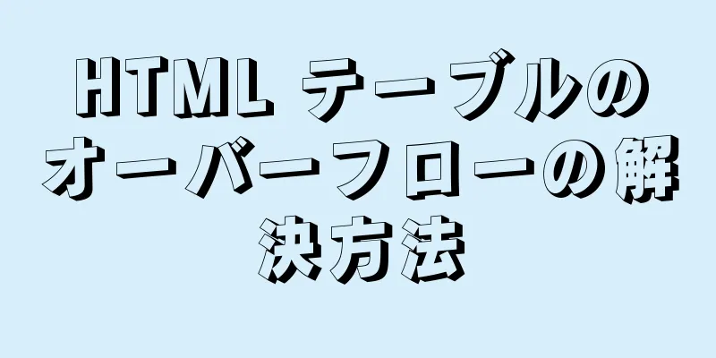 HTML テーブルのオーバーフローの解決方法