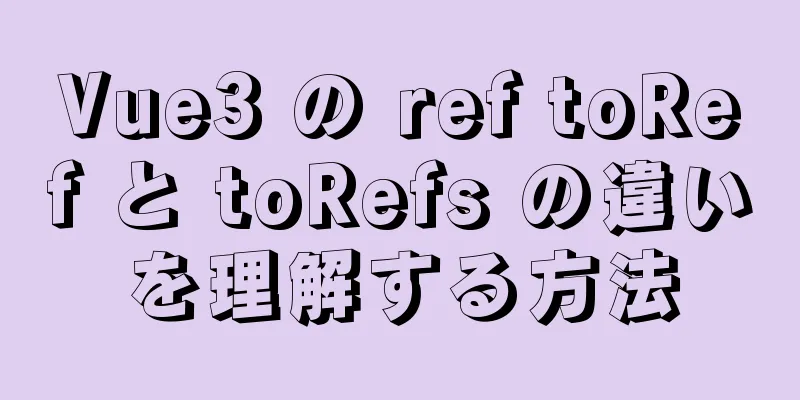 Vue3 の ref toRef と toRefs の違いを理解する方法