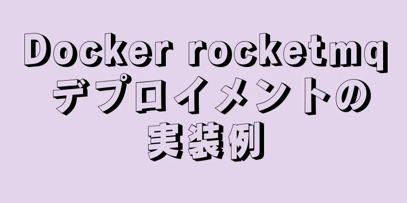 Docker rocketmq デプロイメントの実装例