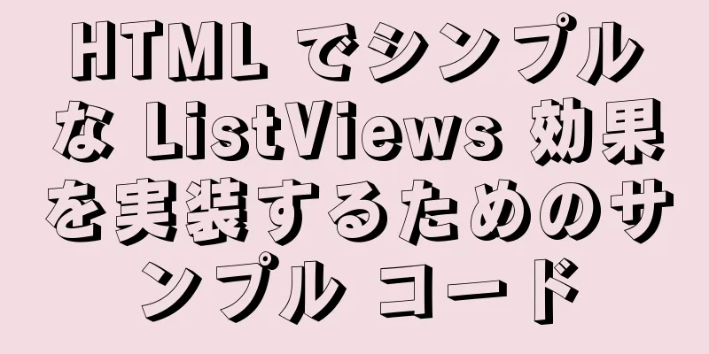 HTML でシンプルな ListViews 効果を実装するためのサンプル コード