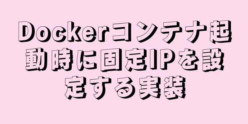 Dockerコンテナ起動時に固定IPを設定する実装