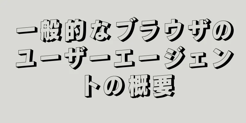 一般的なブラウザのユーザーエージェントの概要