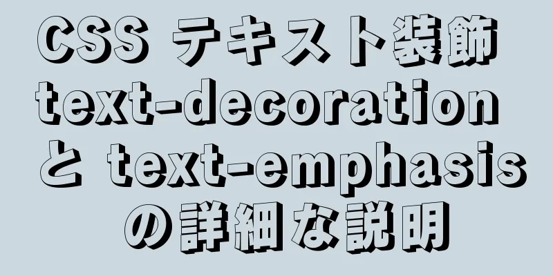 CSS テキスト装飾 text-decoration と text-emphasis の詳細な説明