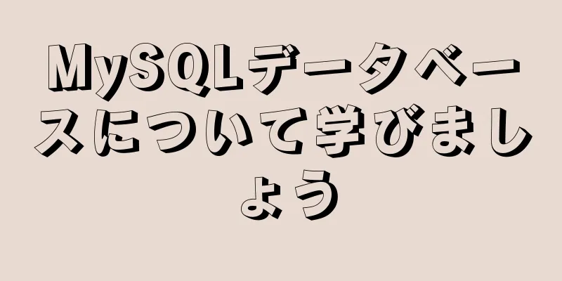 MySQLデータベースについて学びましょう