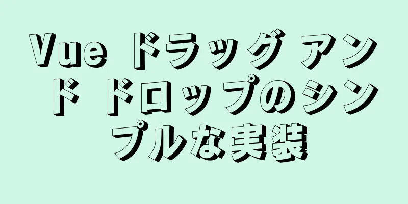 Vue ドラッグ アンド ドロップのシンプルな実装