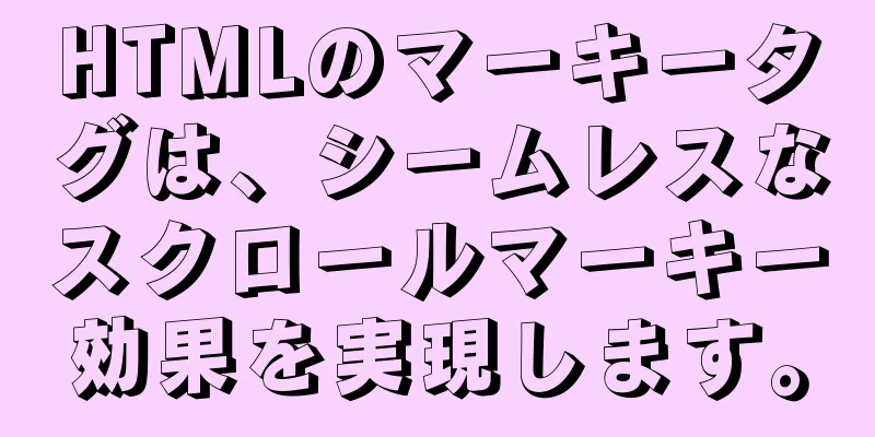 HTMLのマーキータグは、シームレスなスクロールマーキー効果を実現します。