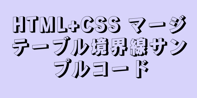 HTML+CSS マージテーブル境界線サンプルコード