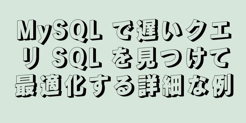 MySQL で遅いクエリ SQL を見つけて最適化する詳細な例