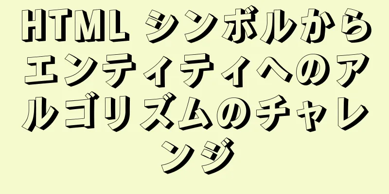 HTML シンボルからエンティティへのアルゴリズムのチャレンジ