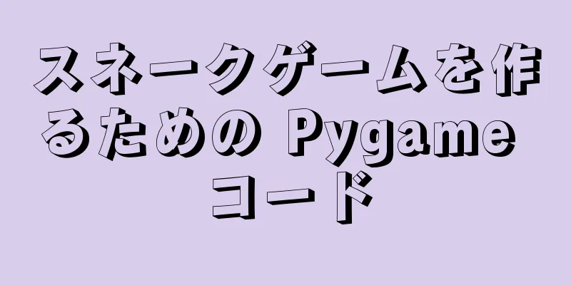 スネークゲームを作るための Pygame コード