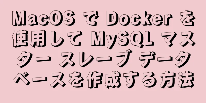 MacOS で Docker を使用して MySQL マスター スレーブ データベースを作成する方法