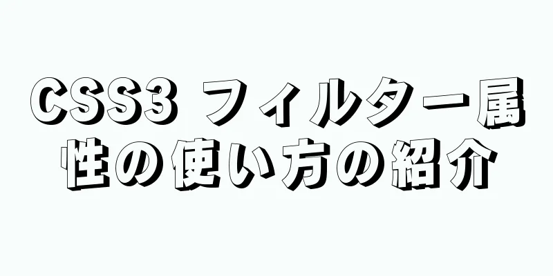 CSS3 フィルター属性の使い方の紹介