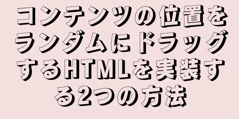 コンテンツの位置をランダムにドラッグするHTMLを実装する2つの方法