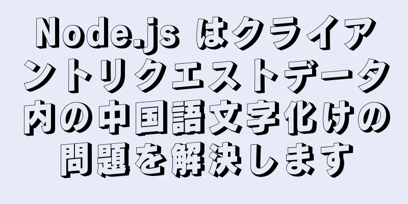 Node.js はクライアントリクエストデータ内の中国語文字化けの問題を解決します