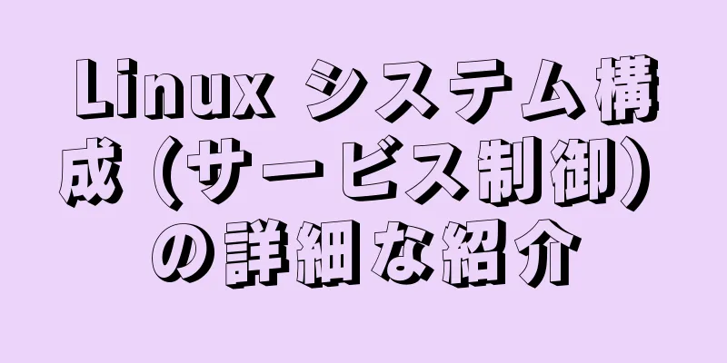 Linux システム構成 (サービス制御) の詳細な紹介