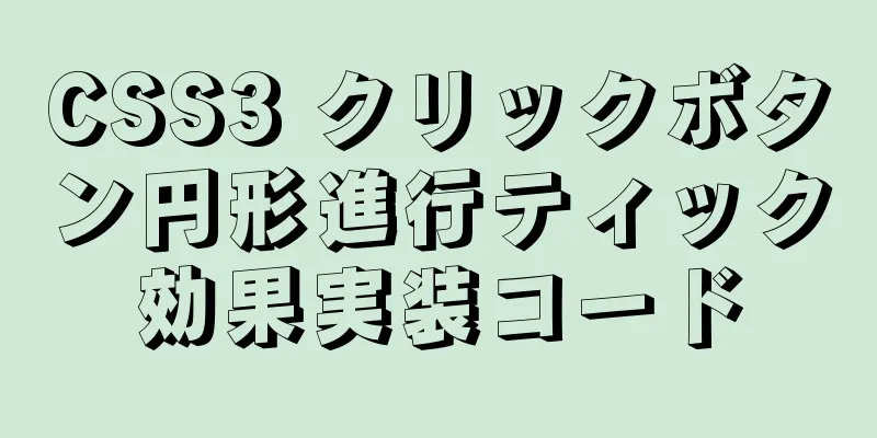 CSS3 クリックボタン円形進行ティック効果実装コード