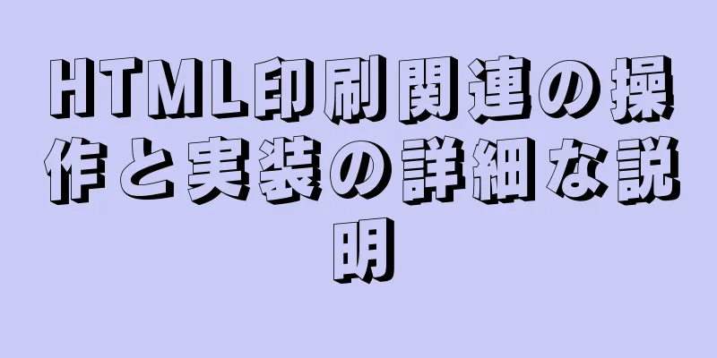 HTML印刷関連の操作と実装の詳細な説明