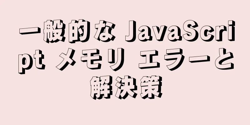 一般的な JavaScript メモリ エラーと解決策