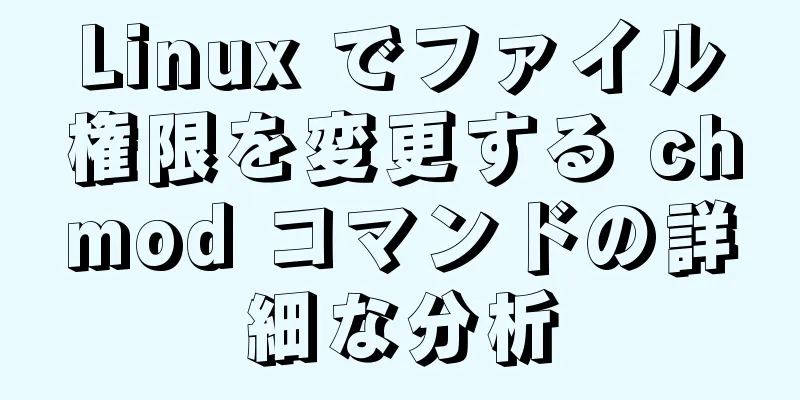 Linux でファイル権限を変更する chmod コマンドの詳細な分析