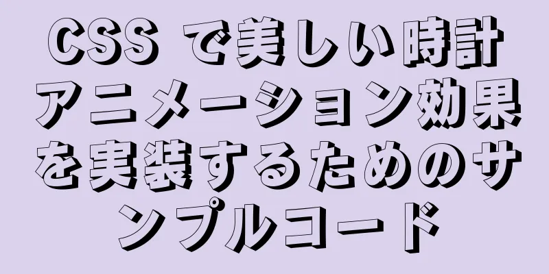 CSS で美しい時計アニメーション効果を実装するためのサンプルコード