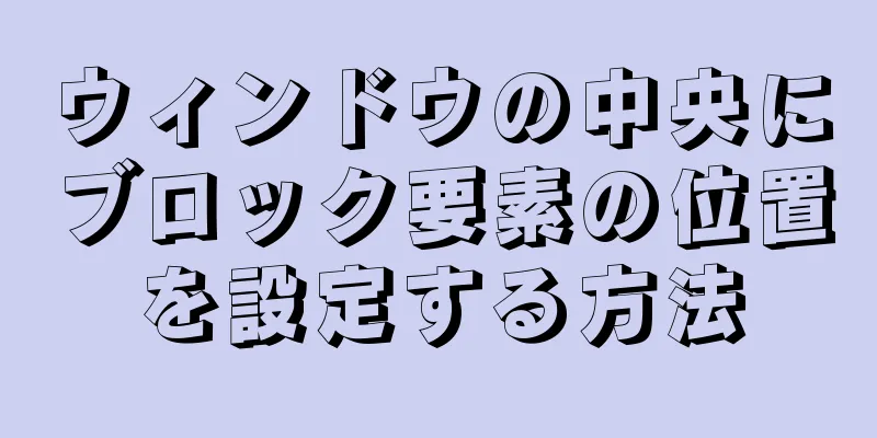 ウィンドウの中央にブロック要素の位置を設定する方法