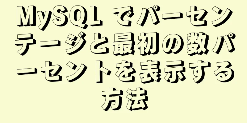 MySQL でパーセンテージと最初の数パーセントを表示する方法