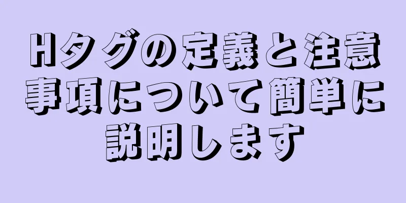 Hタグの定義と注意事項について簡単に説明します