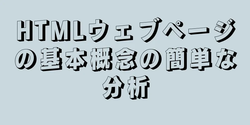 HTMLウェブページの基本概念の簡単な分析