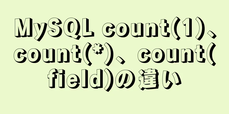 MySQL count(1)、count(*)、count(field)の違い