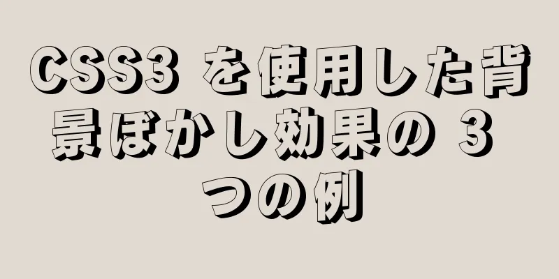 CSS3 を使用した背景ぼかし効果の 3 つの例