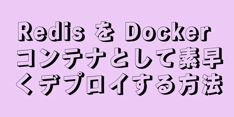 Redis を Docker コンテナとして素早くデプロイする方法