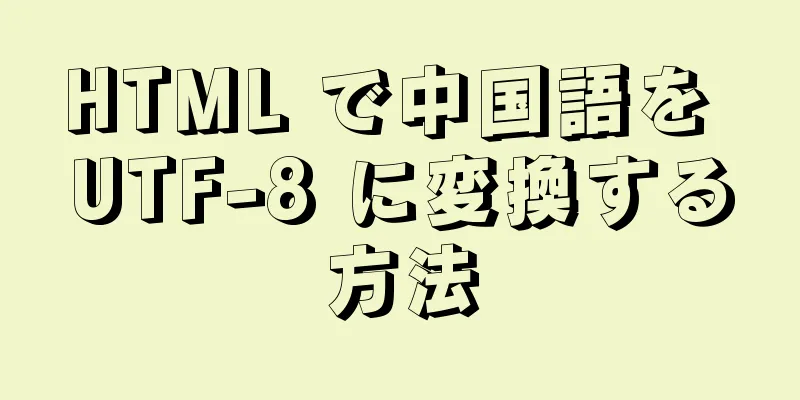 HTML で中国語を UTF-8 に変換する方法