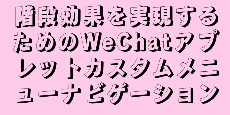 階段効果を実現するためのWeChatアプレットカスタムメニューナビゲーション