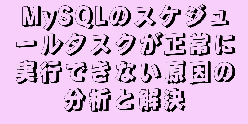 MySQLのスケジュールタスクが正常に実行できない原因の分析と解決