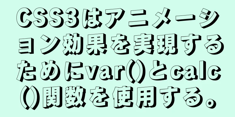 CSS3はアニメーション効果を実現するためにvar()とcalc()関数を使用する。