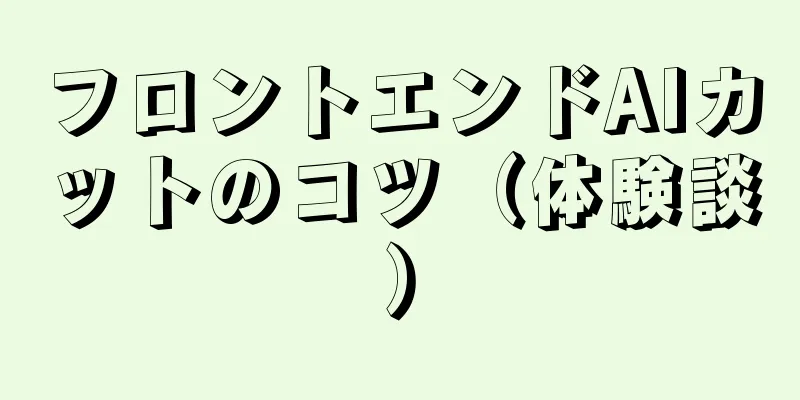 フロントエンドAIカットのコツ（体験談）