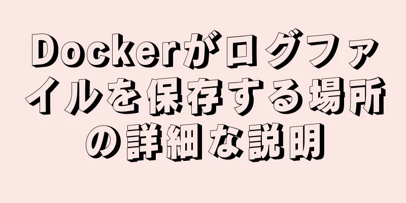 Dockerがログファイルを保存する場所の詳細な説明