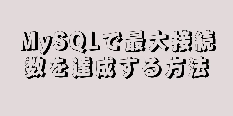 MySQLで最大接続数を達成する方法