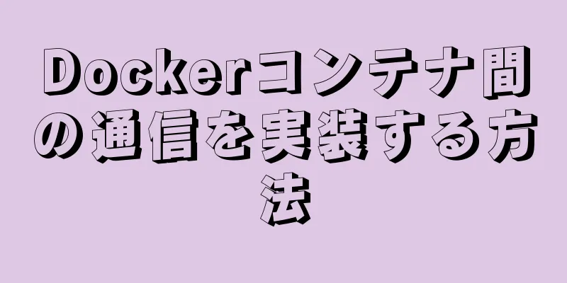 Dockerコンテナ間の通信を実装する方法