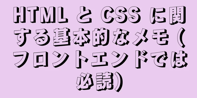 HTML と CSS に関する基本的なメモ (フロントエンドでは必読)